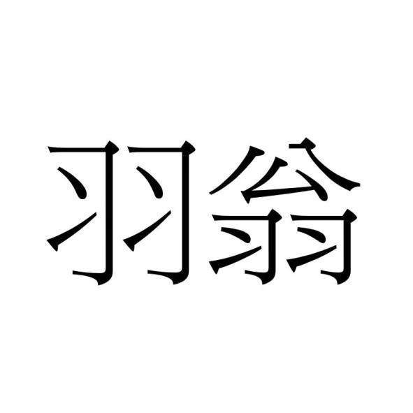 羽翁