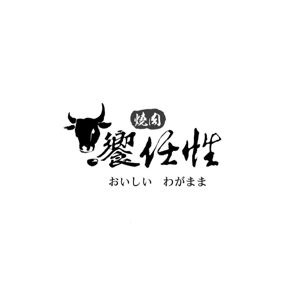 饗任性燒肉おいしいわがまま及圖