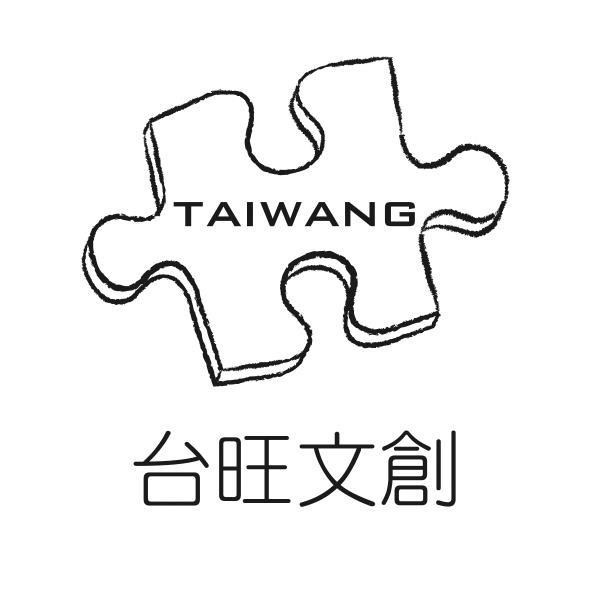 台旺文創 TAIWANG及圖