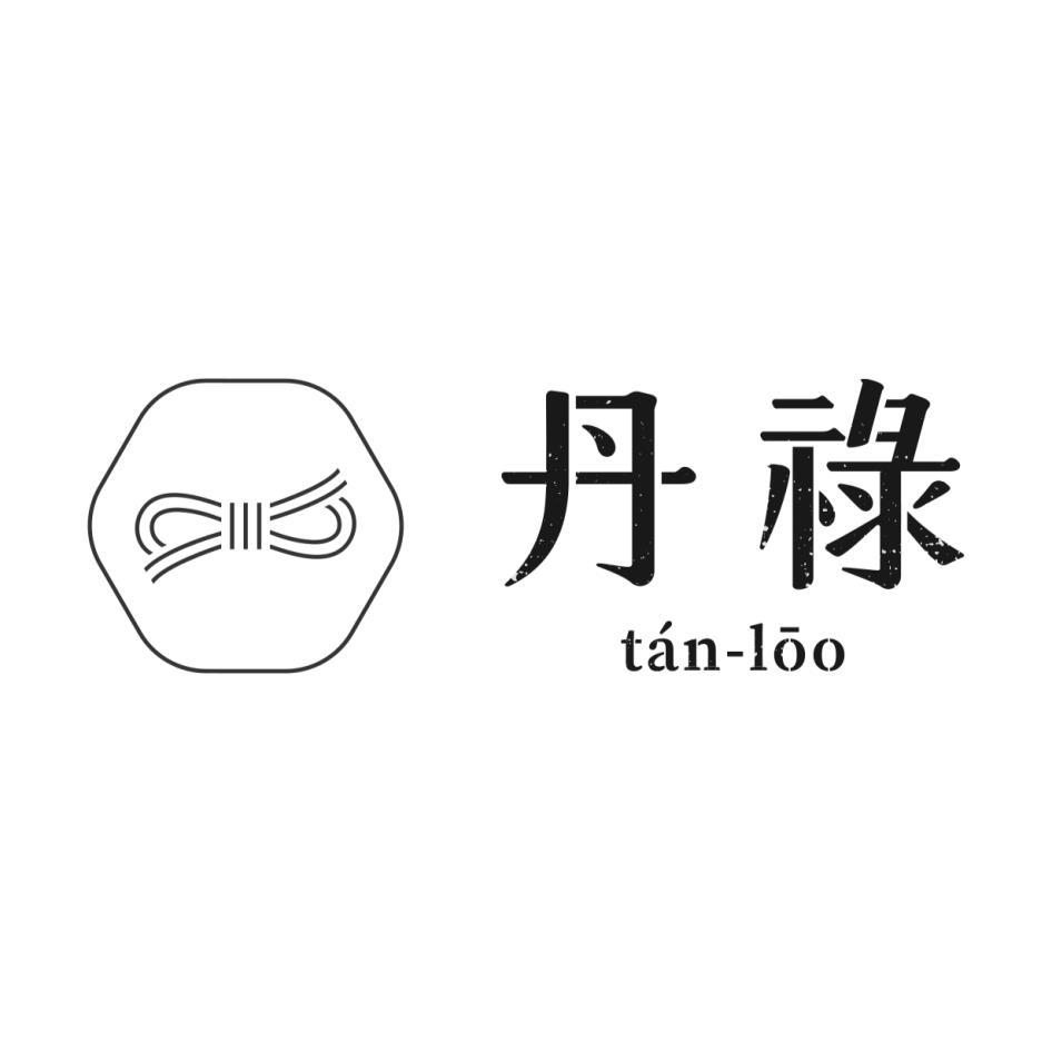 丹祿 tan-loo及圖