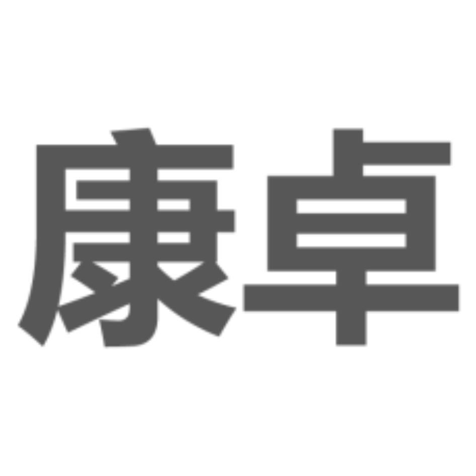 康卓