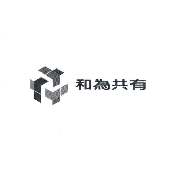 和為共有及圖