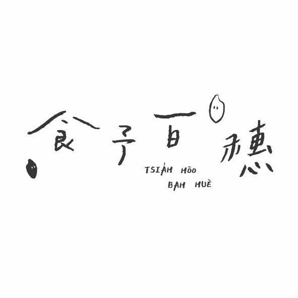 食予百穗 TSIAH HOO BAH HUE及圖