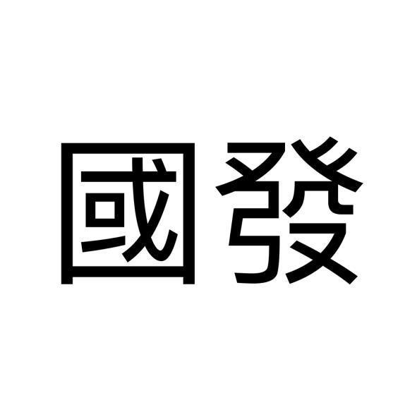 國發