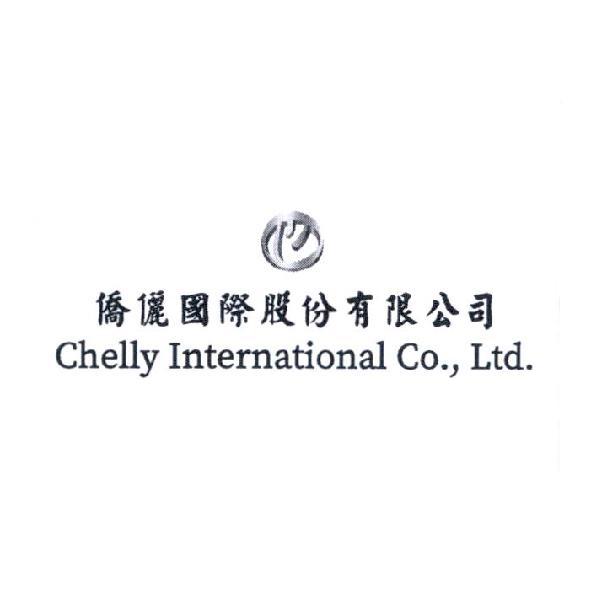 僑儷國際股份有限公司 Chelly International Co.,Ltd. 及圖