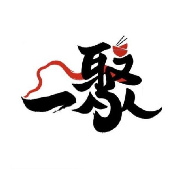 一聚及圖