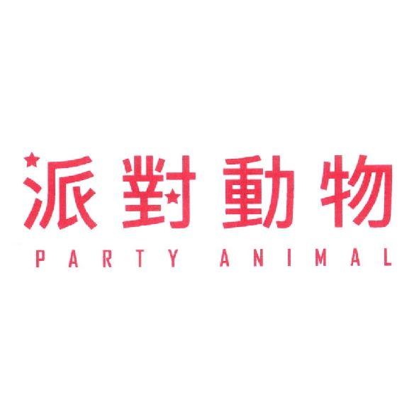 派對動物 PARTY ANIMAL