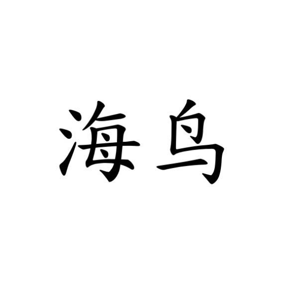 海鳥(簡體字)