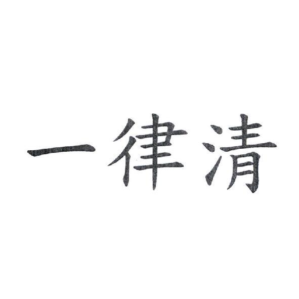 一律清
