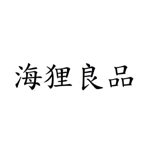 海狸良品