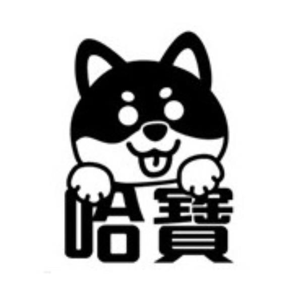 哈寶及圖