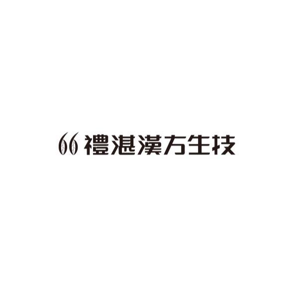禮湛漢方生技66設計字