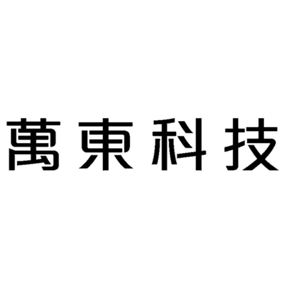 萬東科技