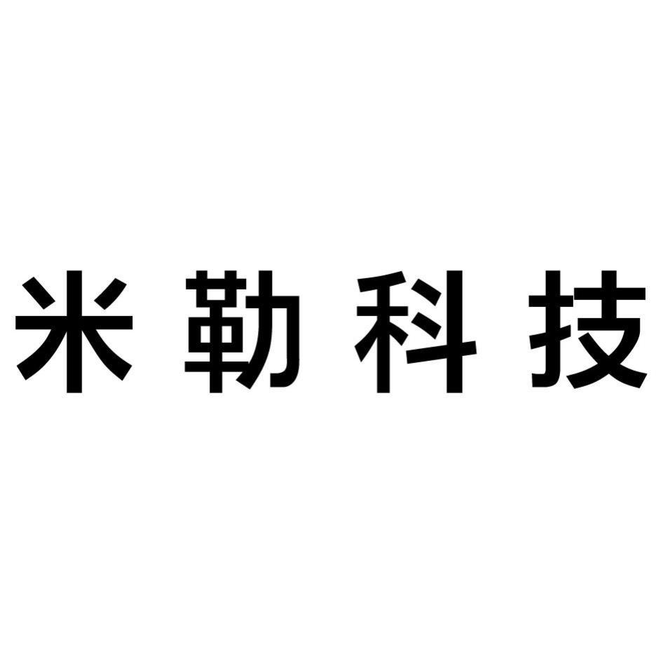 米勒科技