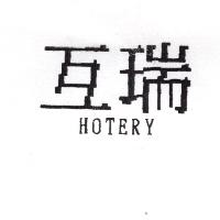 互瑞 HOTERY