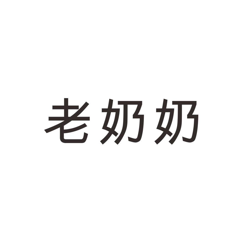 老奶奶
