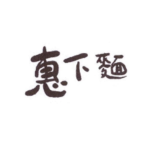 惠下麵