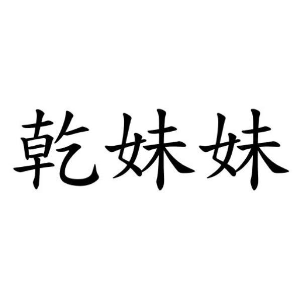 乾妹妹