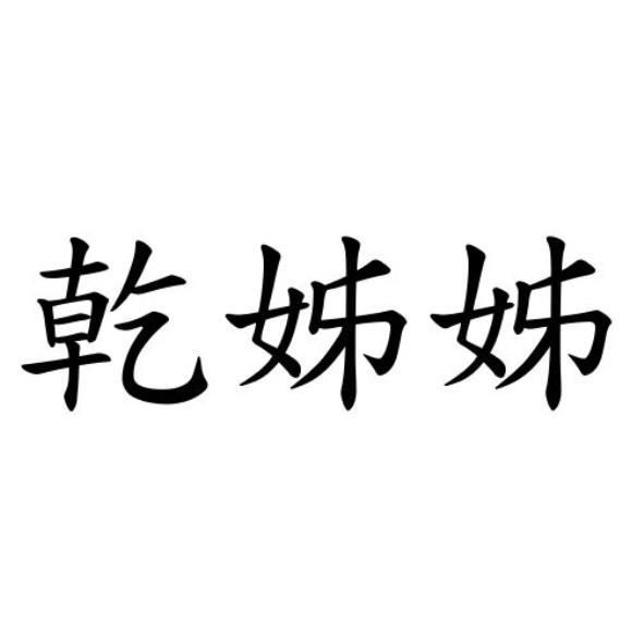 乾姊姊