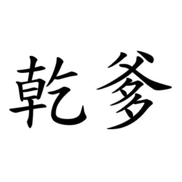 乾爹