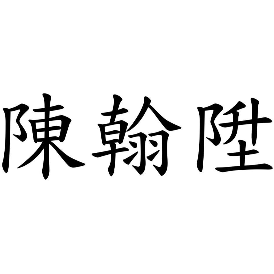 陳翰陞