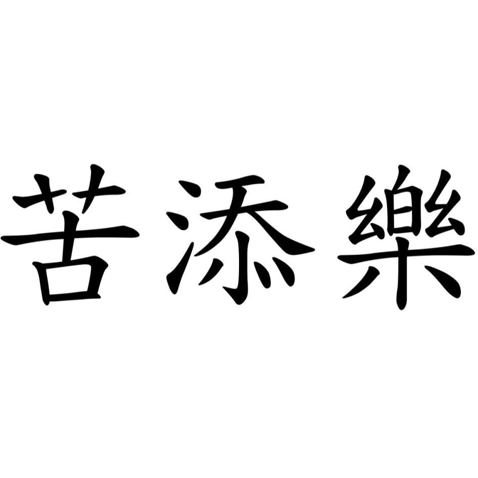 苦添樂