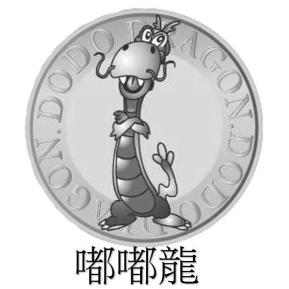 嘟嘟龍DO DO DRAGON及圖