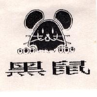 黑鼠及圖
