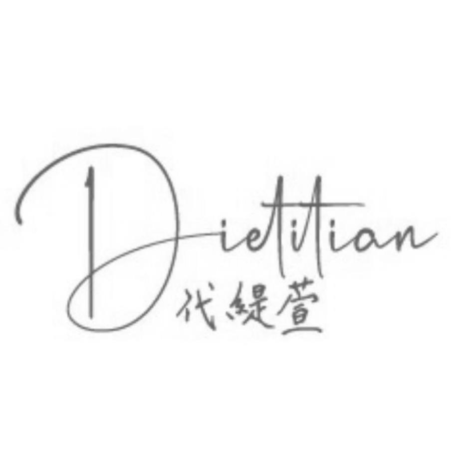 Dietitian 代緹萱