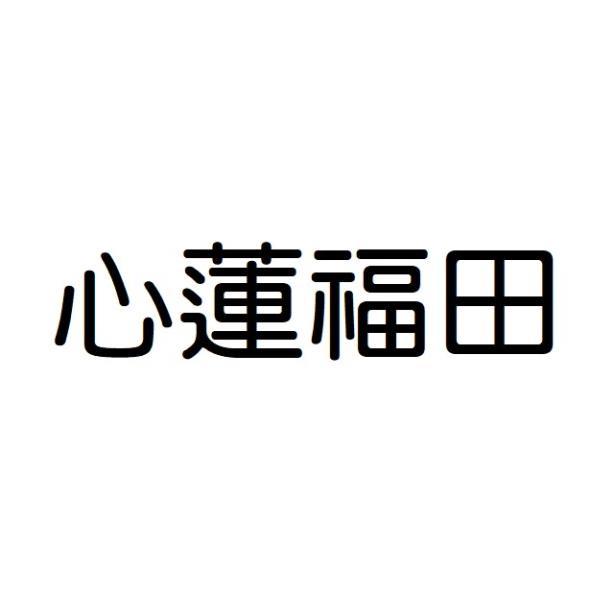 心蓮福田