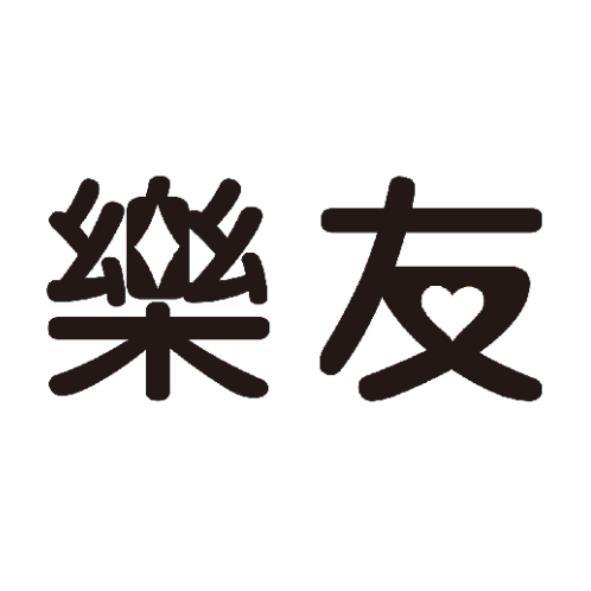 樂友設計字