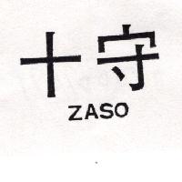十守ZASO
