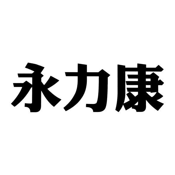 永力康