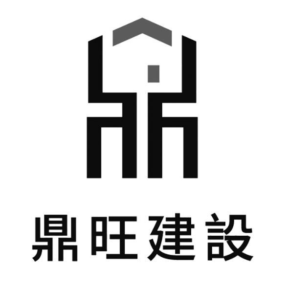 鼎旺建設及圖