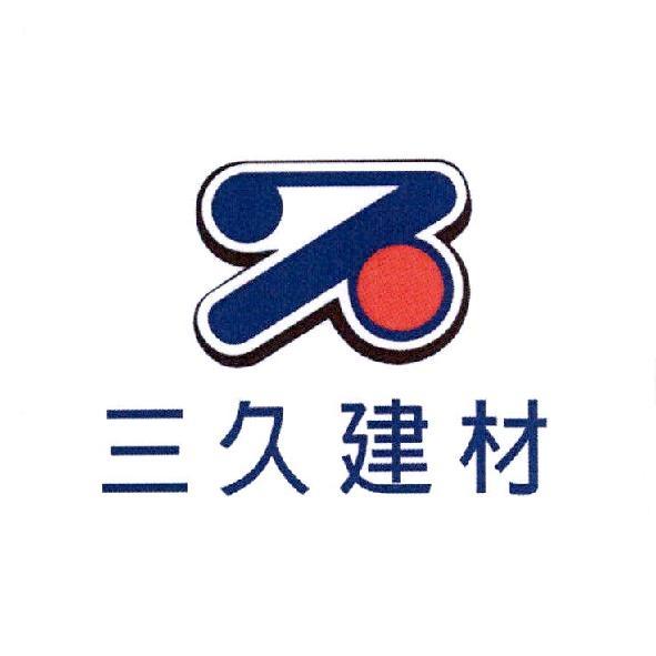 三久建材及圖