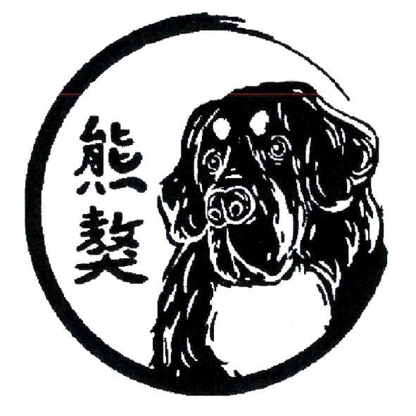 熊獒及圖