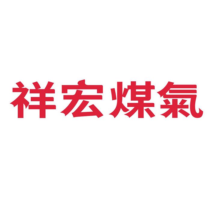 祥宏煤氣