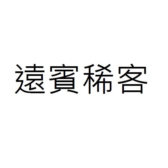遠賓稀客