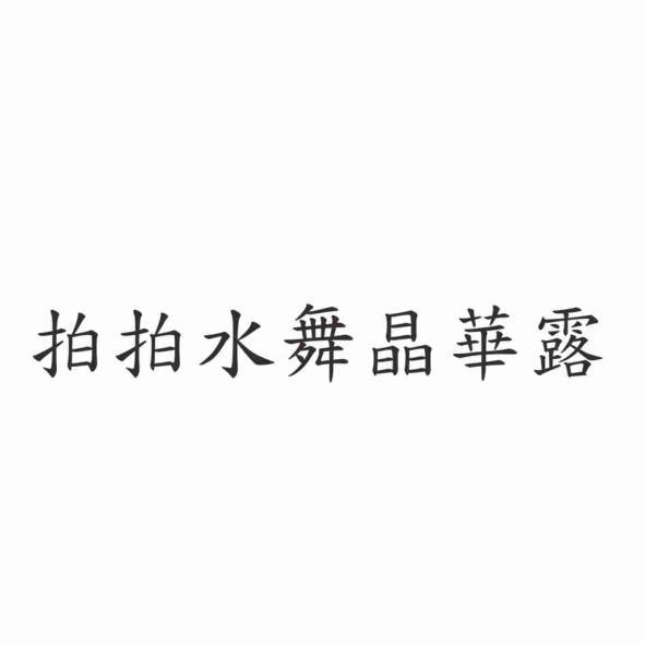 拍拍水舞晶華露