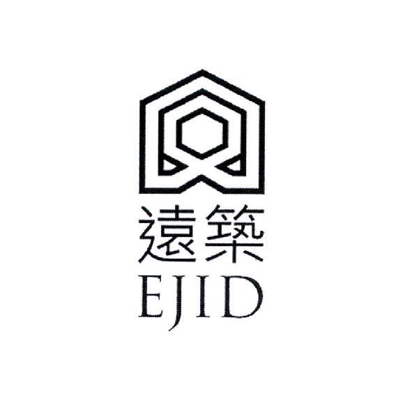 遠築 EJID 及圖