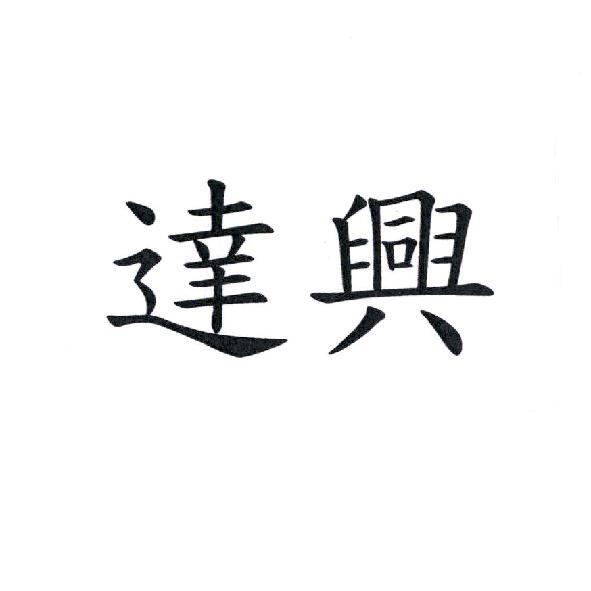 達興