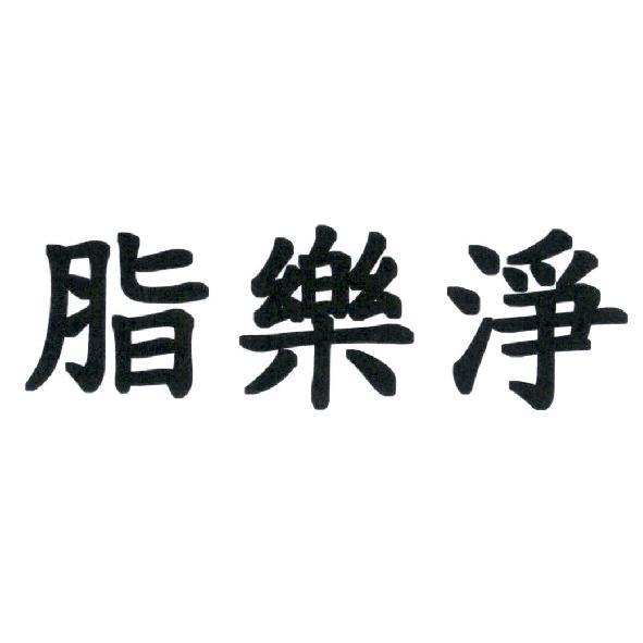 脂樂淨