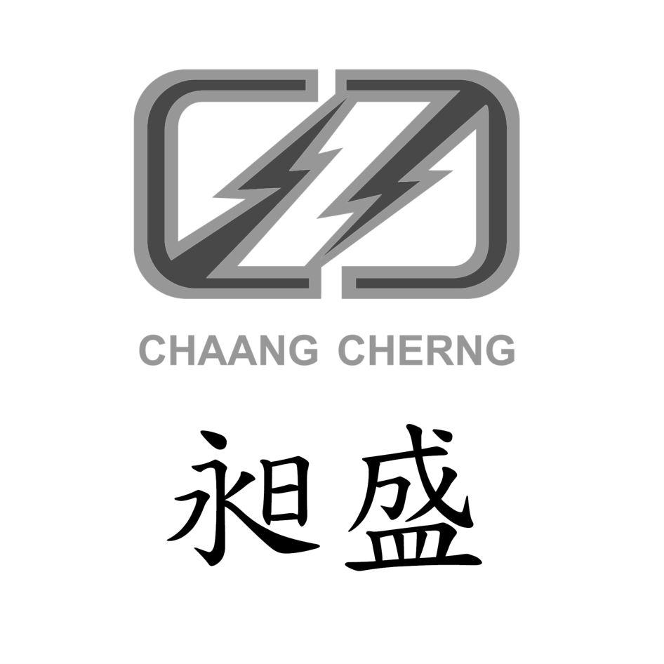 昶盛CHAANG CHERNG及圖