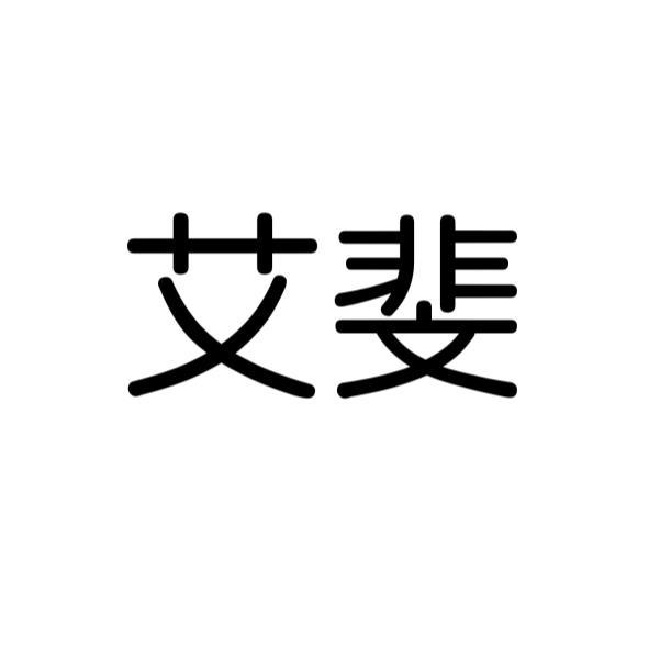 艾斐