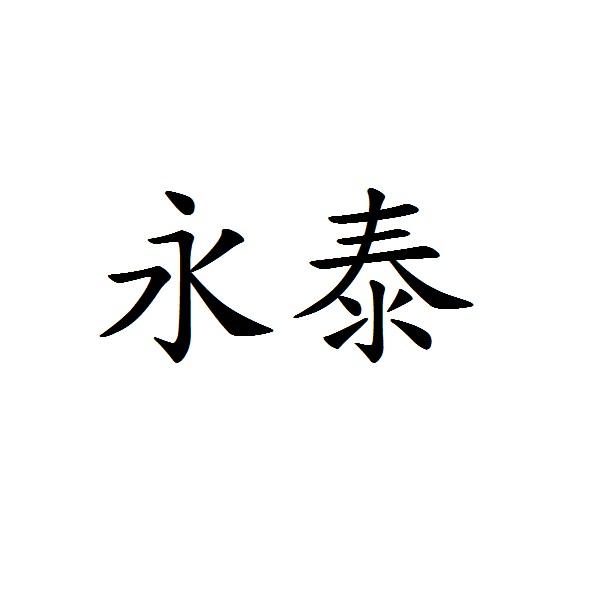 永泰