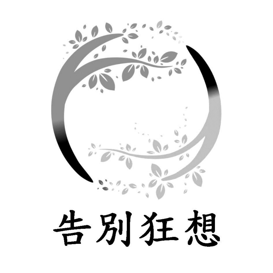 告別狂想及圖
