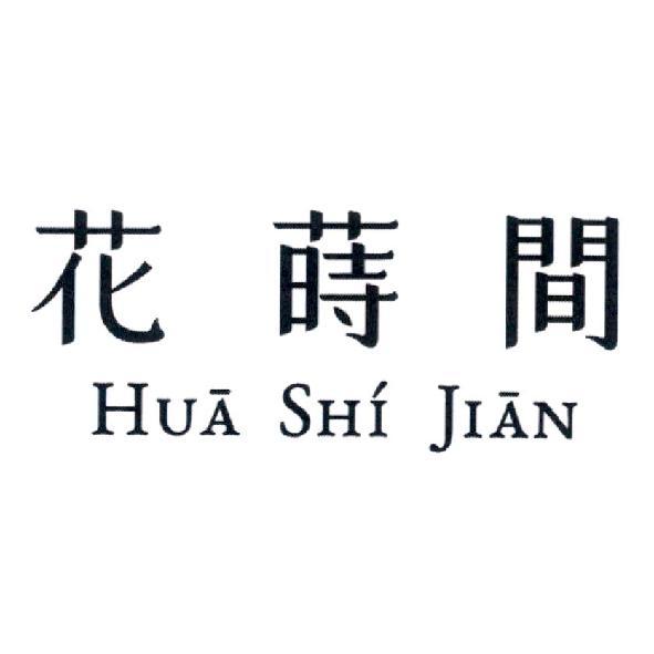花蒔間 HUA SHI JIAN