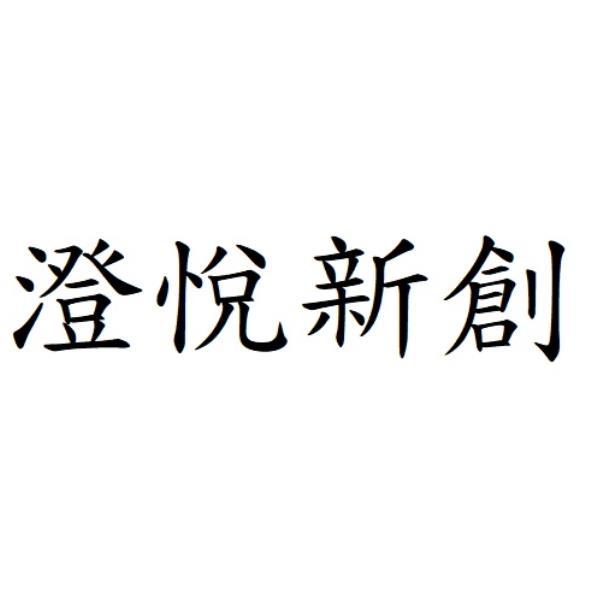 澄悅新創