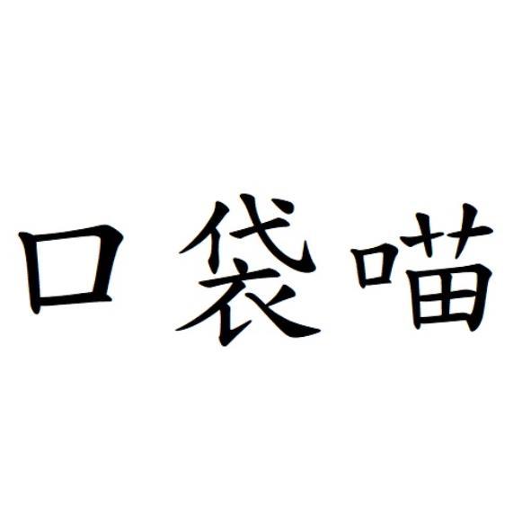 口袋喵