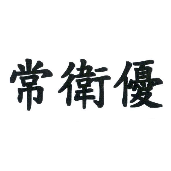 常衛優